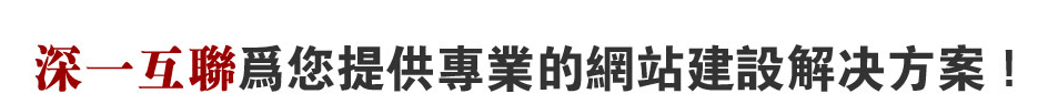 深圳公明網(wǎng)站解決方案